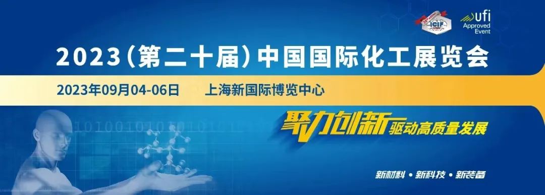 展会介绍“中国国际化工展览会（ICIF China2.jpg